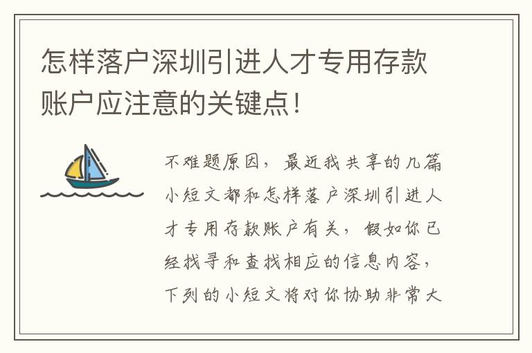 怎樣落戶深圳引進(jìn)人才專用存款賬戶應(yīng)注意的關(guān)鍵點(diǎn)！