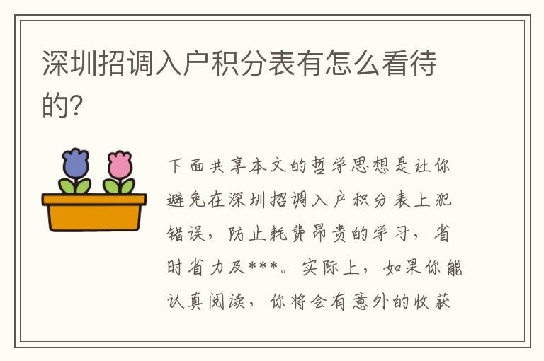 深圳招調入戶積分表有怎么看待的？