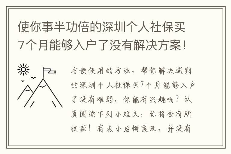 使你事半功倍的深圳個(gè)人社保買7個(gè)月能夠入戶了沒有解決方案！
