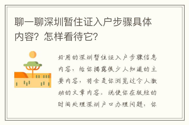 聊一聊深圳暫住證入戶步驟具體內(nèi)容？怎樣看待它？