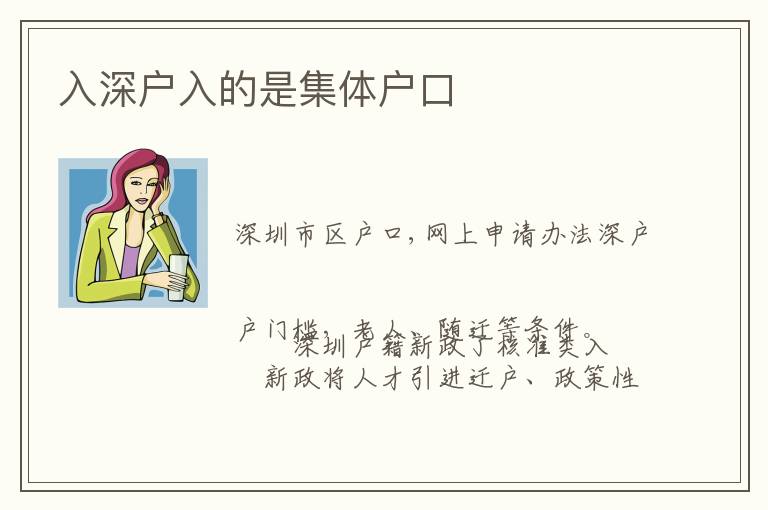 入深戶(hù)入的是集體戶(hù)口