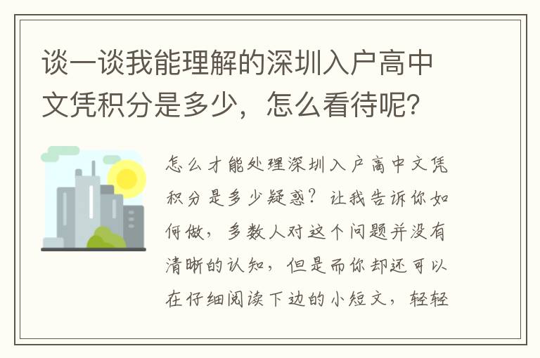 談一談我能理解的深圳入戶高中文憑積分是多少，怎么看待呢？