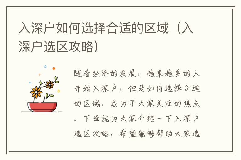 入深戶如何選擇合適的區(qū)域（入深戶選區(qū)攻略）