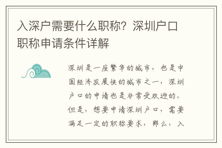 入深戶需要什么職稱？深圳戶口職稱申請(qǐng)條件詳解