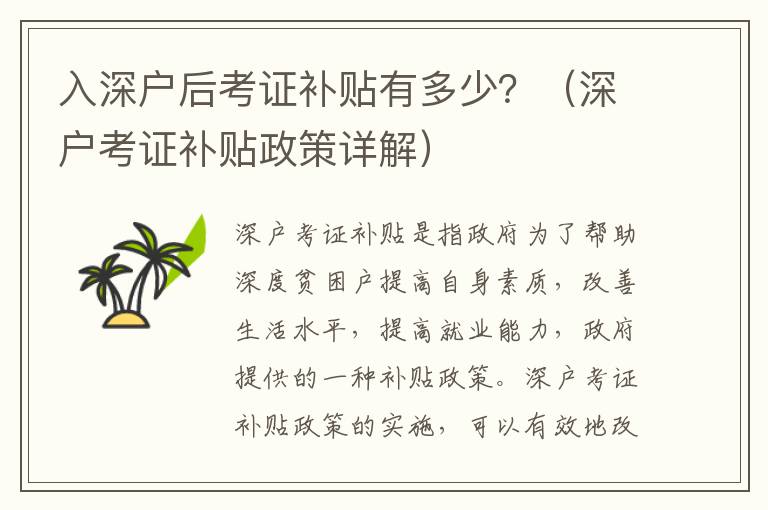 入深戶后考證補貼有多少？（深戶考證補貼政策詳解）