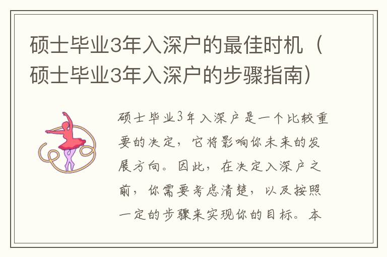 碩士畢業(yè)3年入深戶的最佳時機(jī)（碩士畢業(yè)3年入深戶的步驟指南）