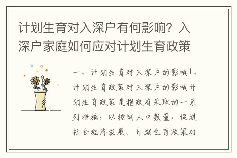 計劃生育對入深戶有何影響？入深戶家庭如何應對計劃生育政策