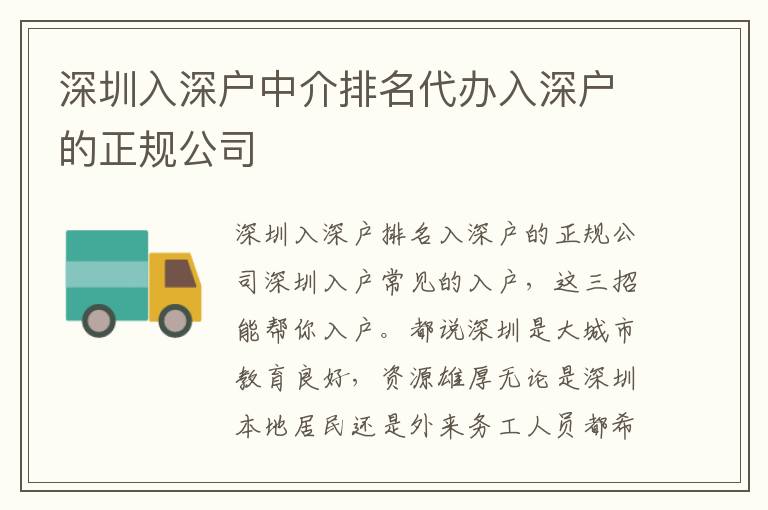深圳入深戶中介排名代辦入深戶的正規(guī)公司