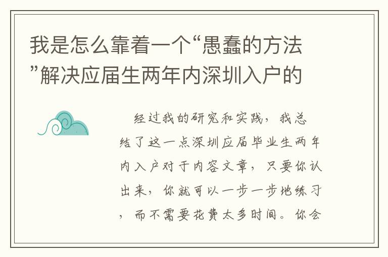 我是怎么靠著一個“愚蠢的方法”解決應(yīng)屆生兩年內(nèi)深圳入戶的？