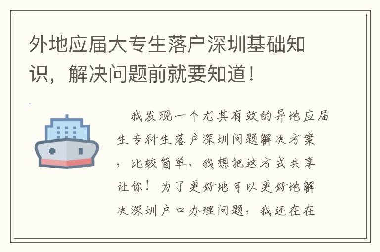 外地應(yīng)屆大專生落戶深圳基礎(chǔ)知識(shí)，解決問題前就要知道！