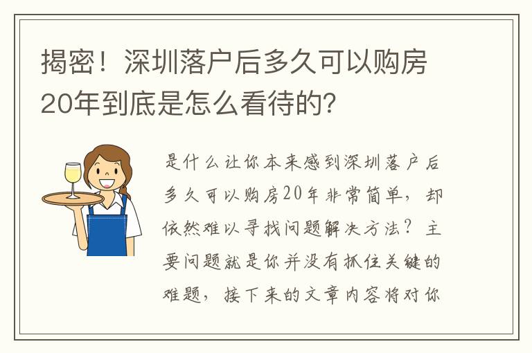 揭密！深圳落戶后多久可以購房20年到底是怎么看待的？