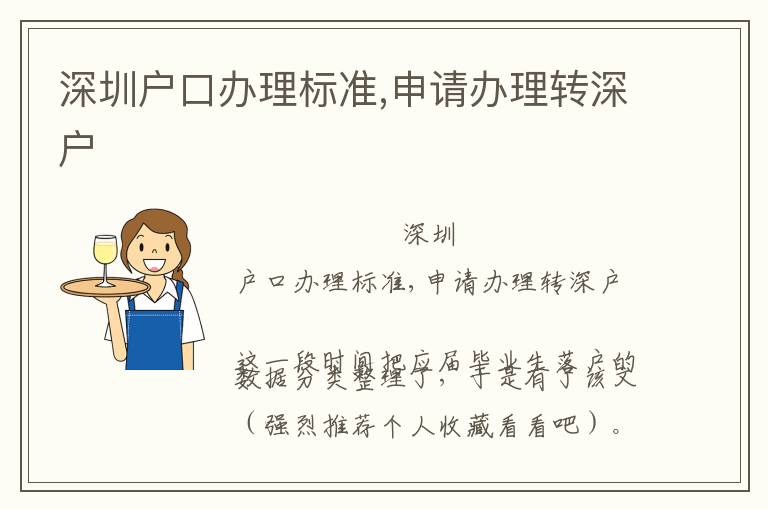 深圳戶口辦理標準,申請辦理轉(zhuǎn)深戶