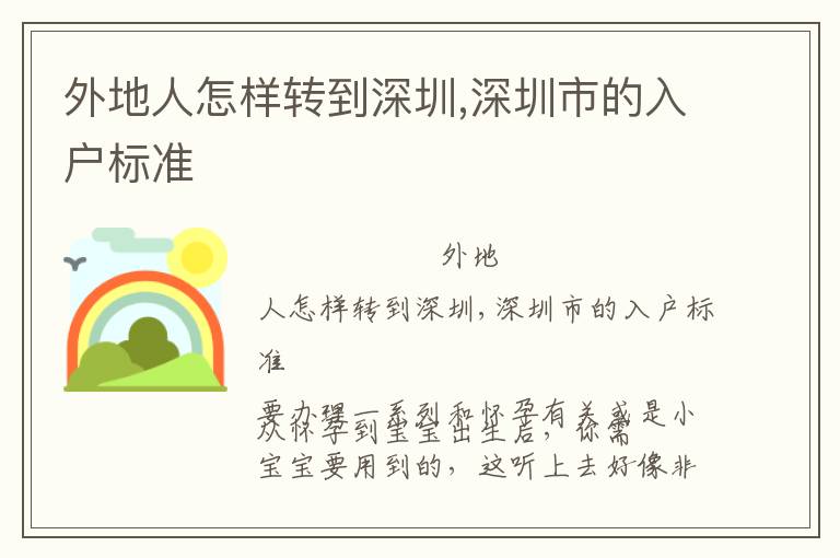外地人怎樣轉(zhuǎn)到深圳,深圳市的入戶標(biāo)準(zhǔn)