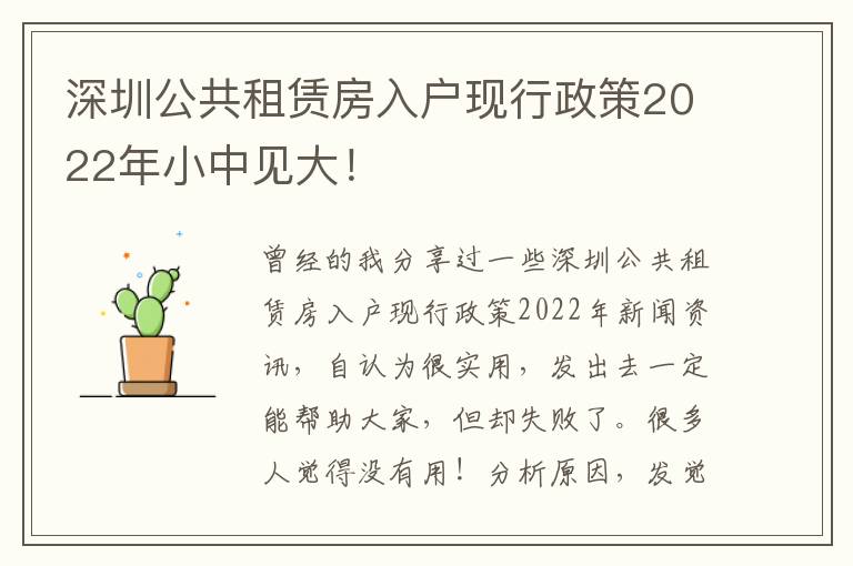 深圳公共租賃房入戶現(xiàn)行政策2022年小中見大！
