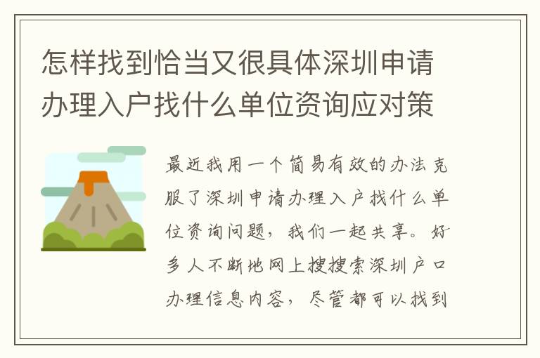 怎樣找到恰當(dāng)又很具體深圳申請辦理入戶找什么單位資詢應(yīng)對策略？