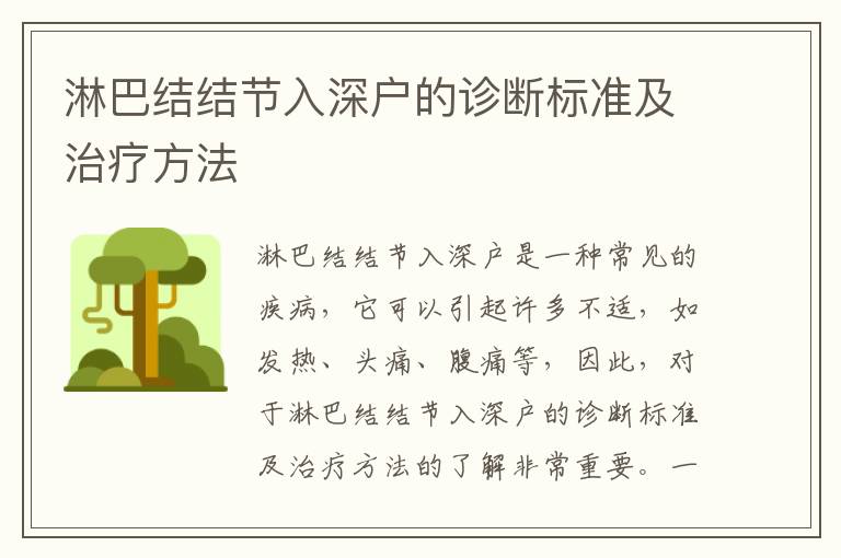 淋巴結(jié)結(jié)節(jié)入深戶(hù)的診斷標(biāo)準(zhǔn)及治療方法