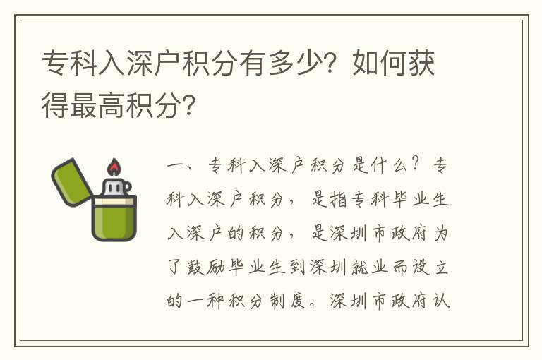 專科入深戶積分有多少？如何獲得最高積分？
