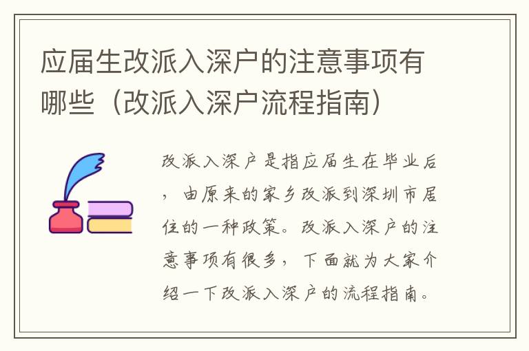 應(yīng)屆生改派入深戶的注意事項有哪些（改派入深戶流程指南）