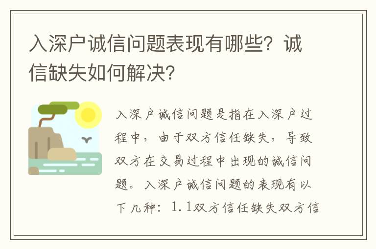 入深戶誠(chéng)信問(wèn)題表現(xiàn)有哪些？誠(chéng)信缺失如何解決？