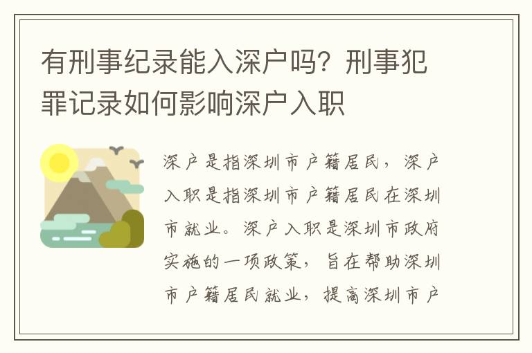 有刑事紀(jì)錄能入深戶(hù)嗎？刑事犯罪記錄如何影響深戶(hù)入職
