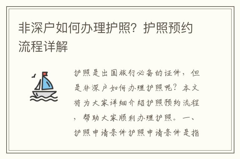 非深戶如何辦理護(hù)照？護(hù)照預(yù)約流程詳解