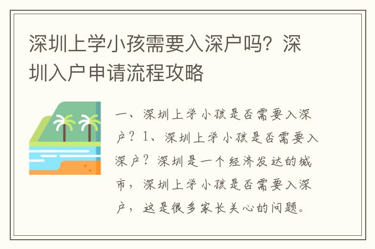 深圳上學(xué)小孩需要入深戶嗎？深圳入戶申請流程攻略