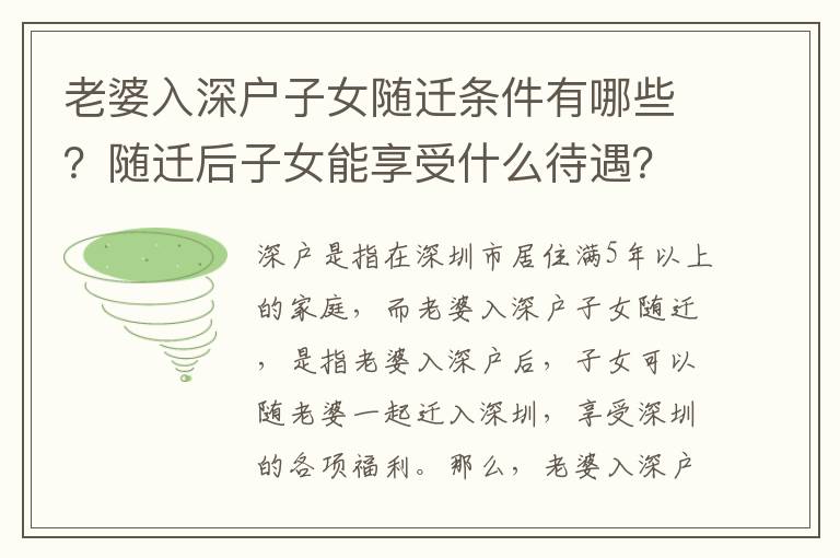 老婆入深戶子女隨遷條件有哪些？隨遷后子女能享受什么待遇？