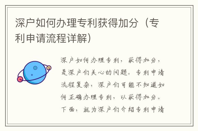 深戶如何辦理專利獲得加分（專利申請(qǐng)流程詳解）