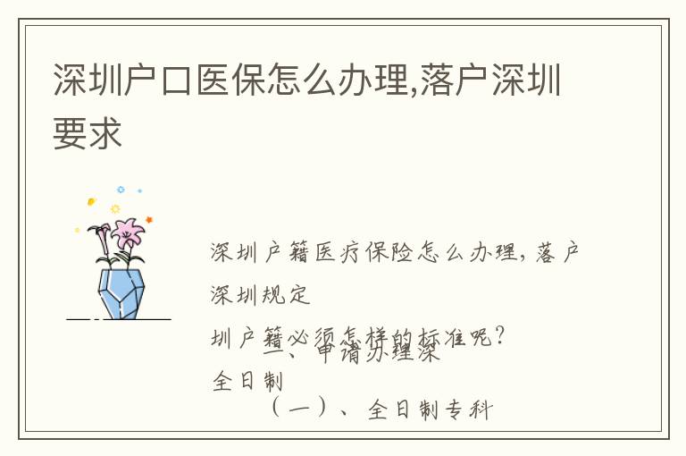 深圳戶口醫(yī)保怎么辦理,落戶深圳要求