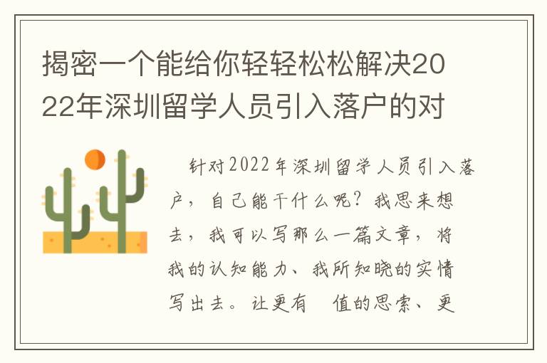 揭密一個(gè)能給你輕輕松松解決2022年深圳留學(xué)人員引入落戶的對(duì)策！
