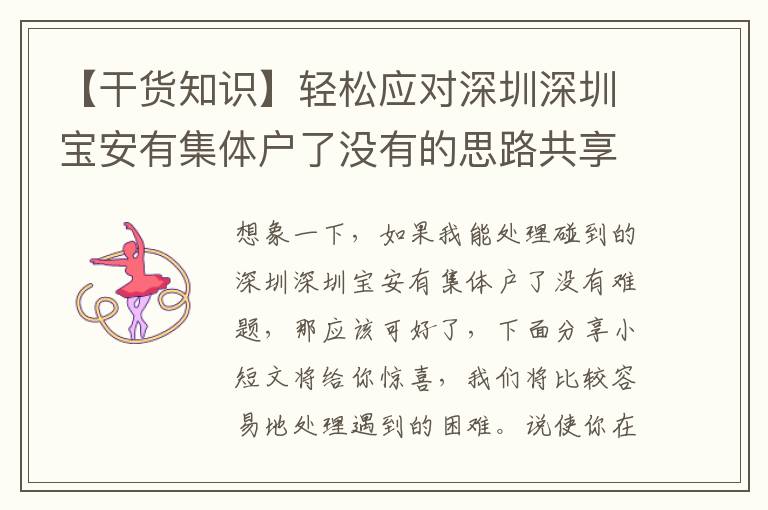 【干貨知識】輕松應對深圳深圳寶安有集體戶了沒有的思路共享！