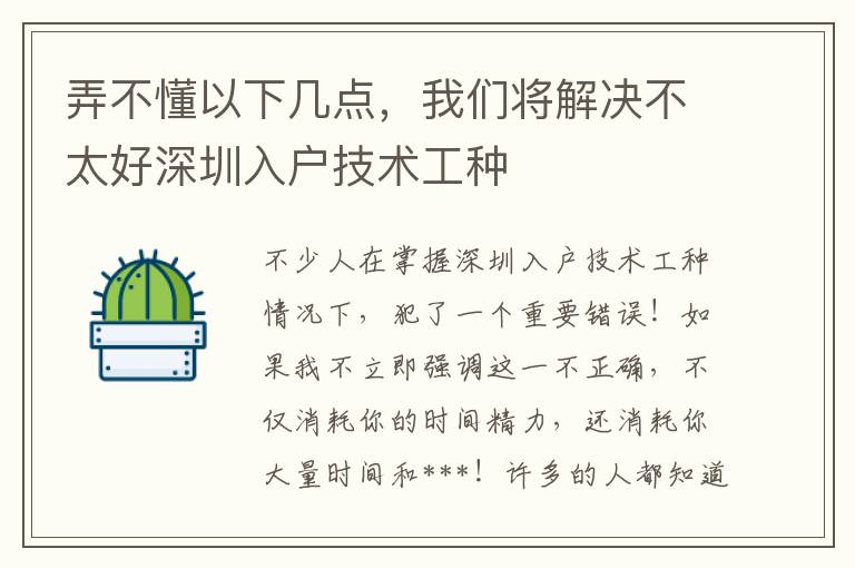 弄不懂以下幾點(diǎn)，我們將解決不太好深圳入戶技術(shù)工種