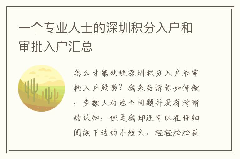 一個專業(yè)人士的深圳積分入戶和審批入戶匯總