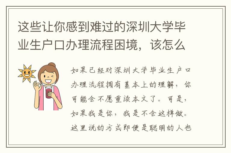 這些讓你感到難過的深圳大學畢業生戶口辦理流程困境，該怎么辦？
