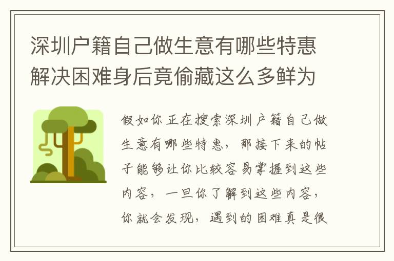 深圳戶籍自己做生意有哪些特惠解決困難身后竟偷藏這么多鮮為人知的密秘！