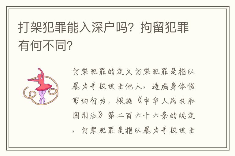 打架犯罪能入深戶嗎？拘留犯罪有何不同？