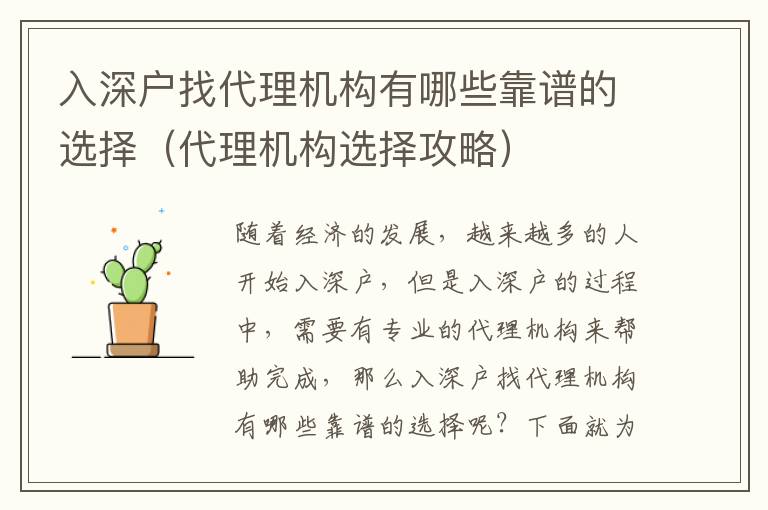 入深戶找代理機構(gòu)有哪些靠譜的選擇（代理機構(gòu)選擇攻略）