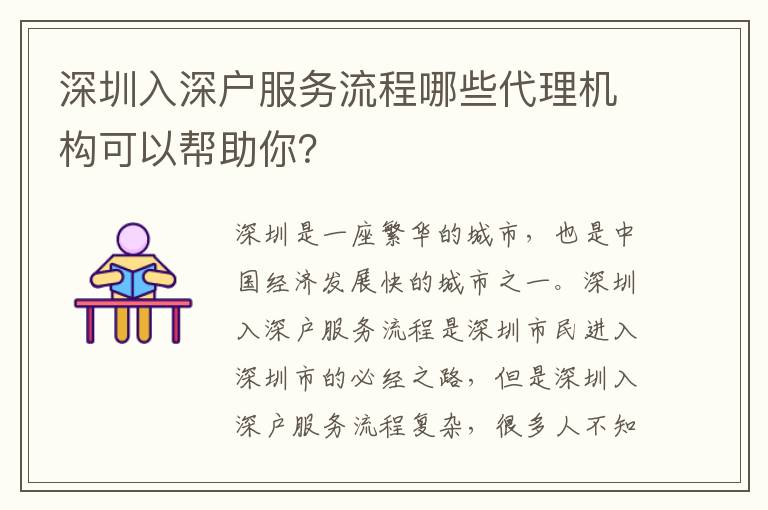 深圳入深戶服務流程哪些代理機構可以幫助你？