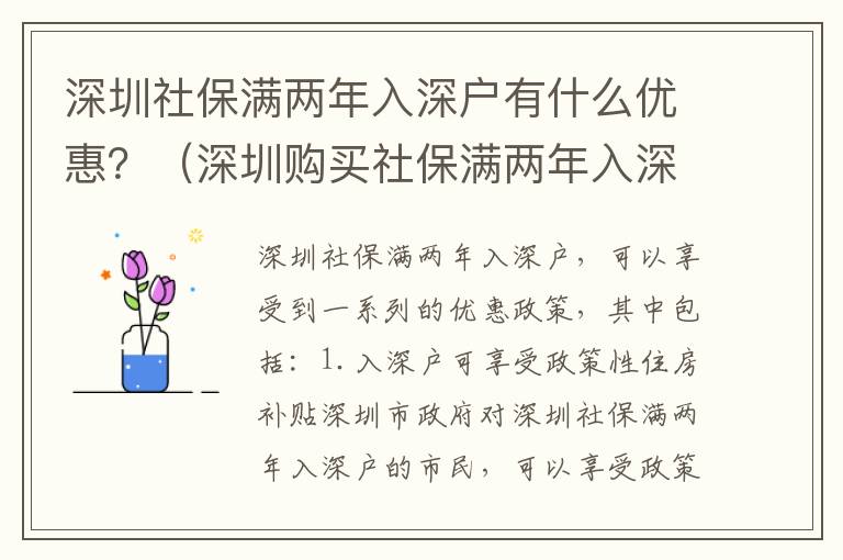 深圳社保滿兩年入深戶有什么優(yōu)惠？（深圳購買社保滿兩年入深戶詳細(xì)攻略）