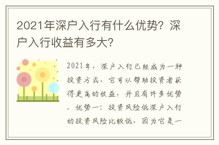 2021年深戶入行有什么優(yōu)勢？深戶入行收益有多大？