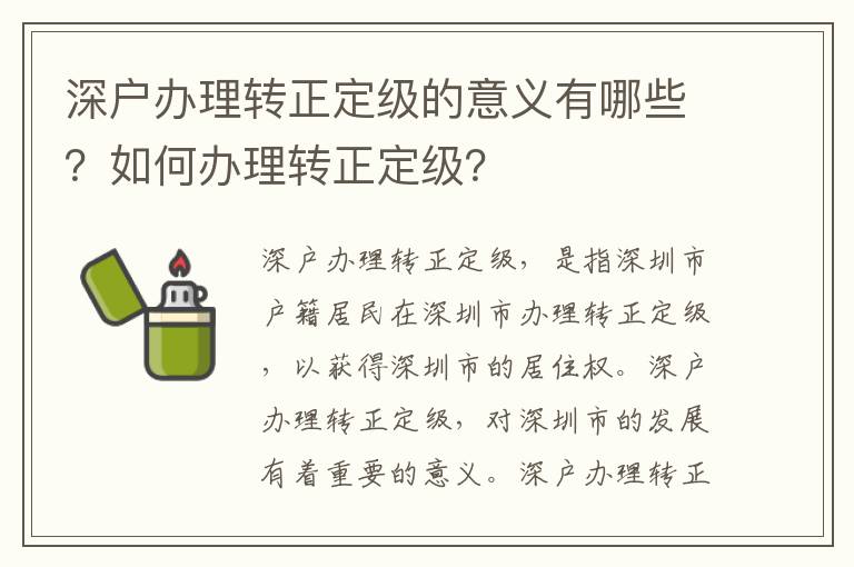 深戶辦理轉正定級的意義有哪些？如何辦理轉正定級？