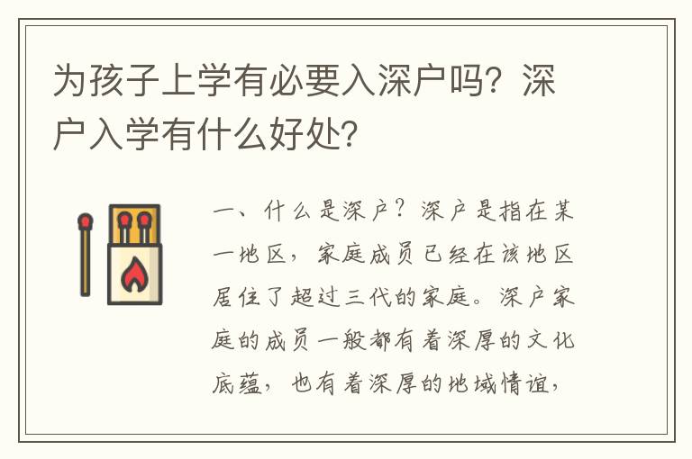為孩子上學有必要入深戶嗎？深戶入學有什么好處？