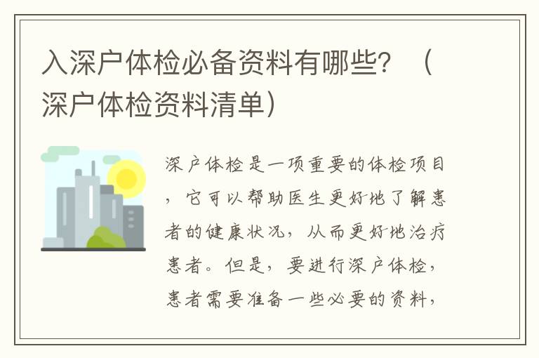 入深戶體檢必備資料有哪些？（深戶體檢資料清單）