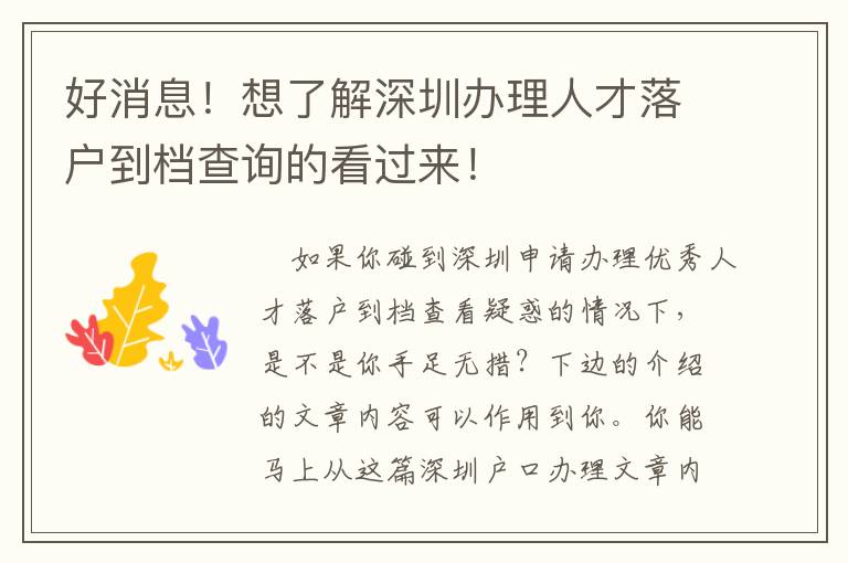 好消息！想了解深圳辦理人才落戶到檔查詢的看過(guò)來(lái)！
