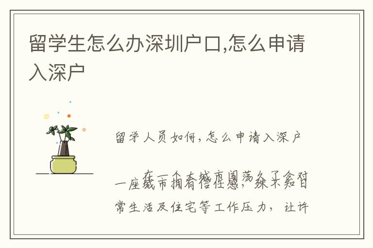 留學(xué)生怎么辦深圳戶口,怎么申請入深戶