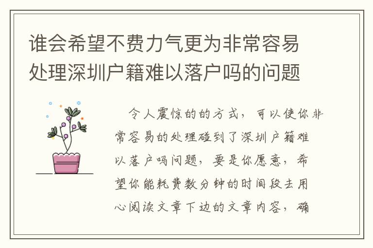 誰會希望不費力氣更為非常容易處理深圳戶籍難以落戶嗎的問題？