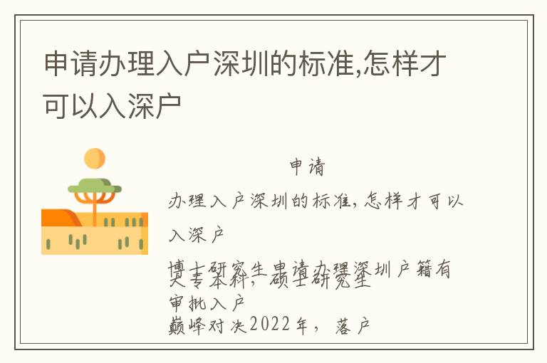 申請辦理入戶深圳的標(biāo)準(zhǔn),怎樣才可以入深戶