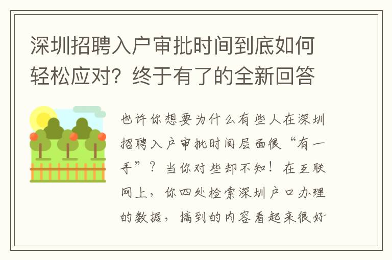 深圳招聘入戶審批時(shí)間到底如何輕松應(yīng)對(duì)？終于有了的全新回答