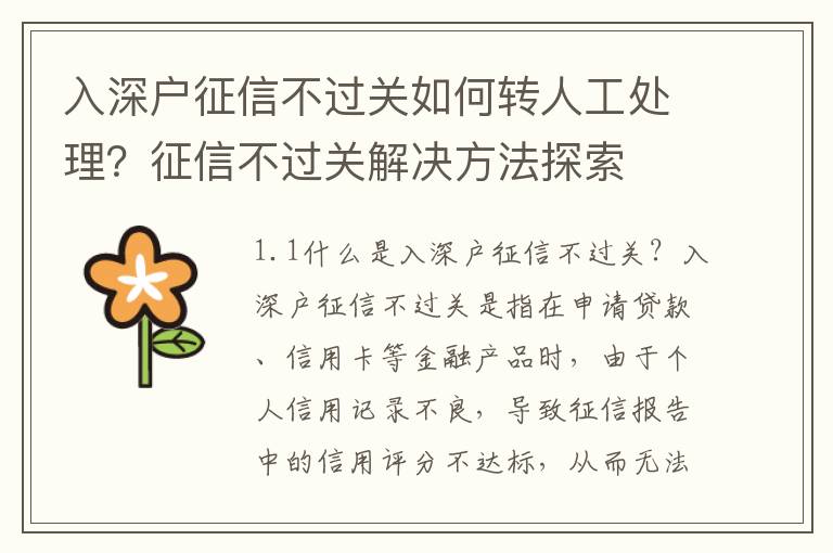 入深戶征信不過關(guān)如何轉(zhuǎn)人工處理？征信不過關(guān)解決方法探索