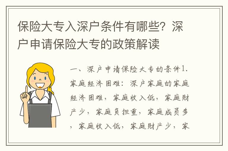 保險大專入深戶條件有哪些？深戶申請保險大專的政策解讀